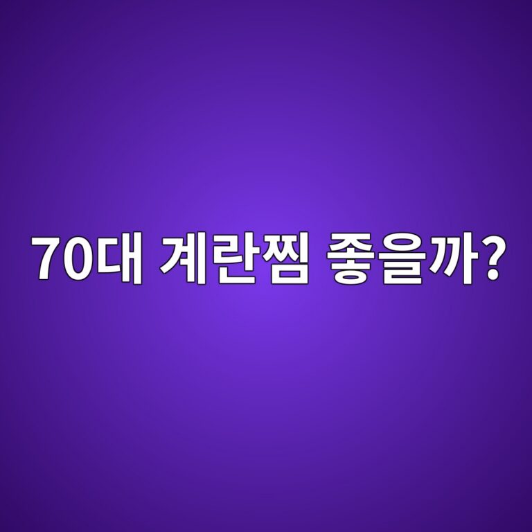 계란찜은 씹기 힘든 70대 이후 단백질 반찬으로 괜찮을까? 4 70eb8c80 eab384eb9e80ecb09c eca28bec9d84eab98c 1787742886
