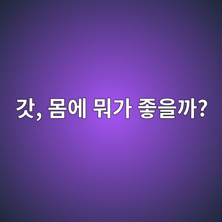 갓을 반찬으로 먹으면 좋은 이유는? 몸에 좋은 영양과 효능 11 eab093 ebaab8ec9790 ebad90eab080 eca28bec9d84eab98c 1788096011