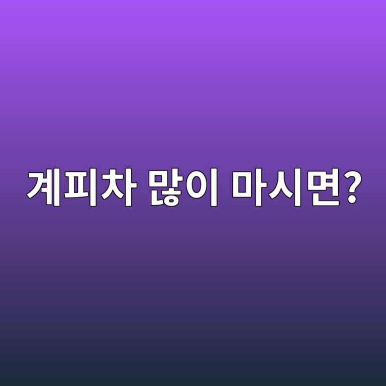 계피차는 몸에 좋다고 진하게 많이 마셔도 괜찮을까? 12 eab384ed94bcecb0a8 eba78eec9db4 eba788ec8b9ceba9b4 1787429634