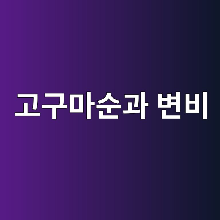 고구마순은 변비가 잦을 때 식이섬유 반찬으로 괜찮을까? 12 eab3a0eab5aceba788ec889ceab3bc ebb380ebb984 1787572335