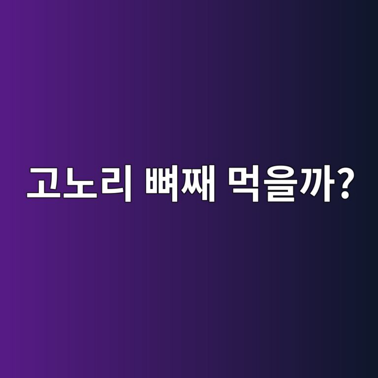 작은 생선 고노리는 뼈째 먹으면 칼슘 섭취에 도움이 될까? 3 eab3a0eb85b8eba6ac ebbc88eca7b8 eba8b9ec9d84eab98c 1787920376