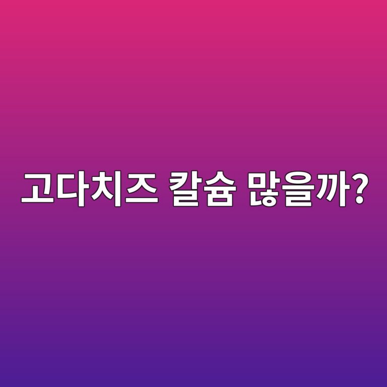 고다치즈는 칼슘을 챙기기 좋은 치즈일까? 8 eab3a0eb8ba4ecb998eca688 ecb9bcec8a98 eba78eec9d84eab98c 1787743571