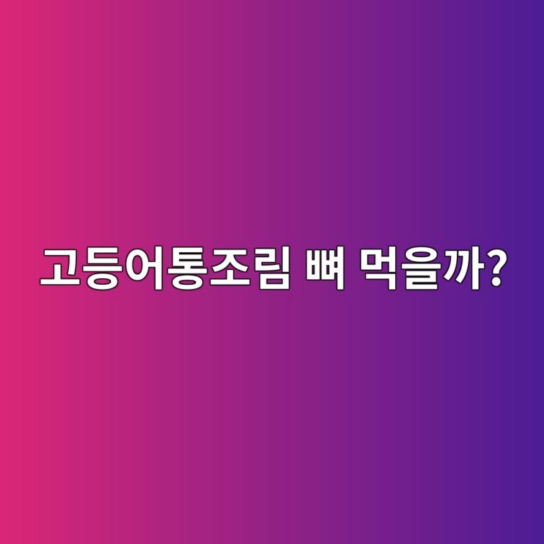 고등어통조림의 부드러운 뼈까지 먹으면 칼슘을 챙길 수 있을까? 4 eab3a0eb93b1ec96b4ed86b5eca1b0eba6bc ebbc88 eba8b9ec9d84eab98c 1787572600