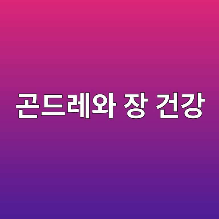 곤드레나물은 장 건강에 좋은 식이섬유 반찬일까? 10 eab3a4eb939ceba088ec9980 ec9ea5 eab1b4eab095 1787572677