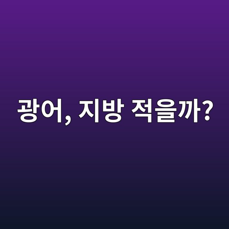 광어는 지방이 적어 중장년층이 먹기 좋은 단백질 생선일까? 1 eab491ec96b4 eca780ebb0a9 eca081ec9d84eab98c 1787743495