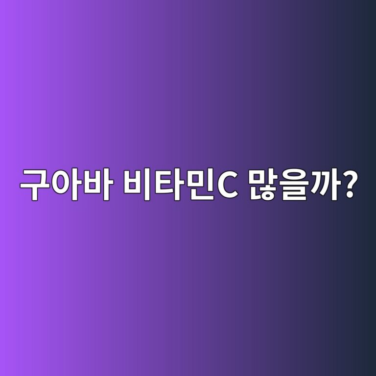 구아바는 비타민C가 많은 과일로 볼 수 있을까? 10 eab5acec9584ebb094 ebb984ed8380ebafbcc eba78eec9d84eab98c 1787742687