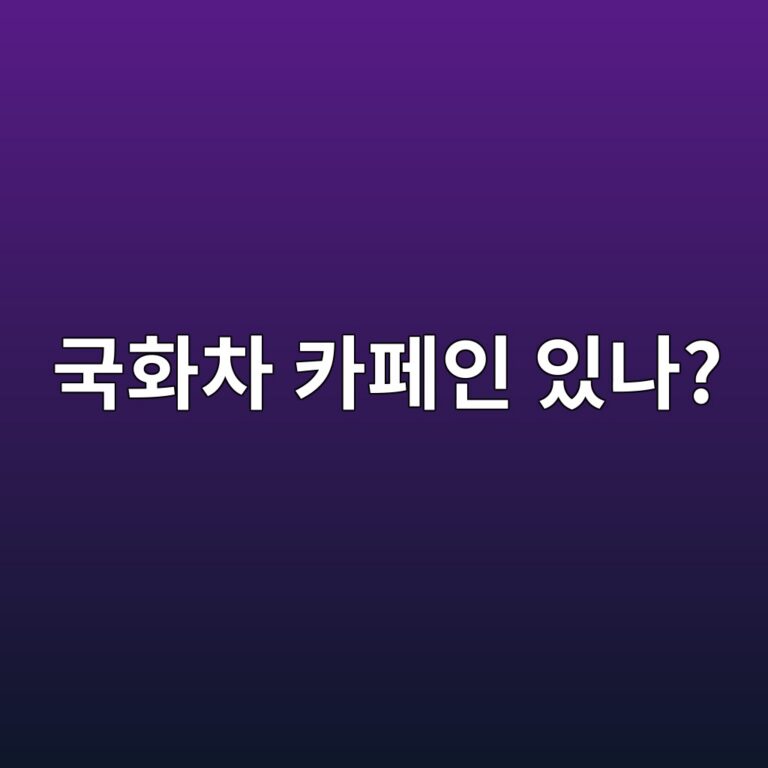 국화차에는 카페인이 있을까? 저녁에도 편하게 마실 수 있을까? 2 eab5aded9994ecb0a8 ecb9b4ed8e98ec9db8 ec9e88eb8298 1787429393
