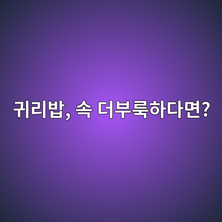 귀리밥을 먹으면 속이 더부룩한 이유는 무엇일까? 편하게 먹는 방법 5 eab780eba6acebb0a5 ec868d eb8d94ebb680eba3a9ed9598eb8ba4eba9b4 1787429868