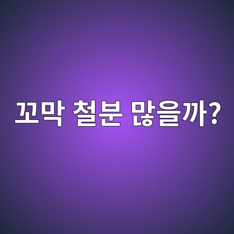꼬막은 철분을 챙기기 좋은 해산물일까? 10 eabcaceba789 ecb2a0ebb684 eba78eec9d84eab98c 1787562449