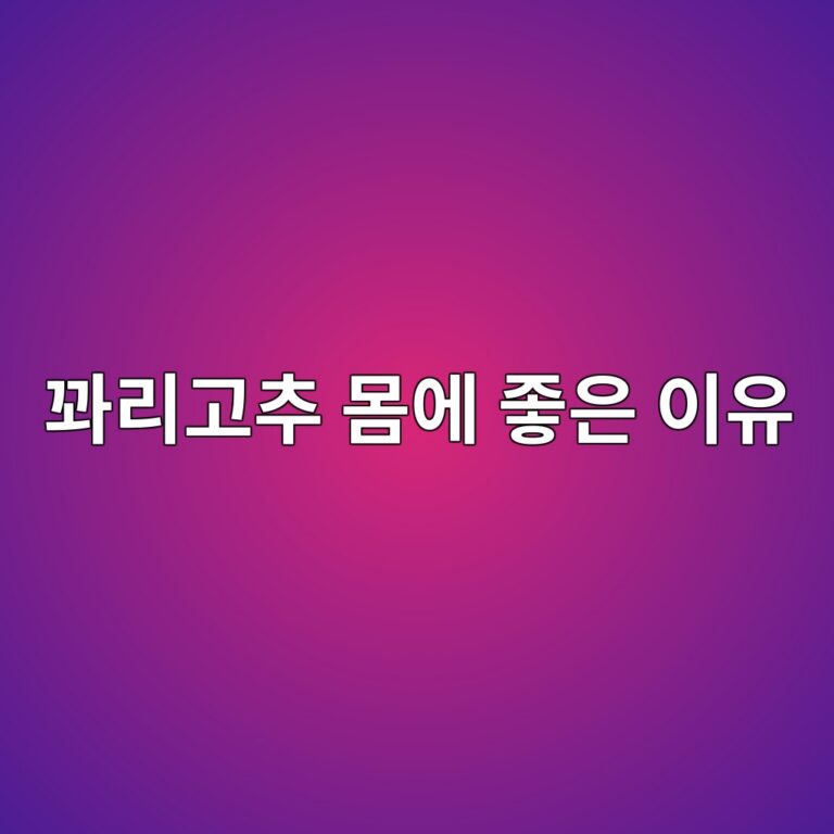 꽈리고추를 반찬으로 먹으면 좋은 이유는? 비타민과 주요 효능 8 eabd88eba6aceab3a0ecb694 ebaab8ec9790 eca28bec9d80 ec9db4ec9ca0 1788096071