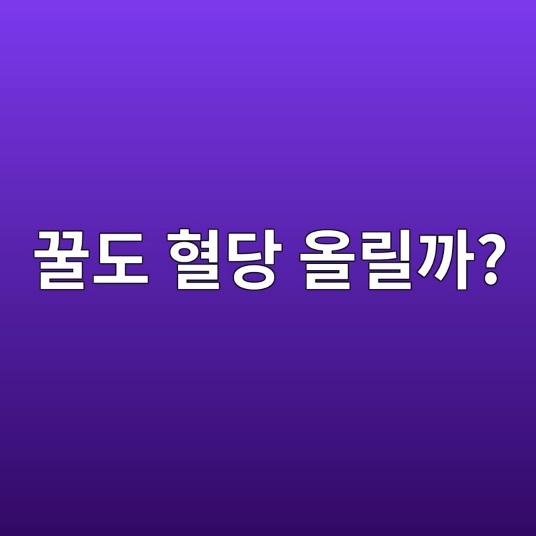 꿀은 설탕보다 건강하다는 이유로 많이 먹어도 될까? 12 eabf80eb8f84 ed9888eb8bb9 ec98aceba6b4eab98c 1787428939