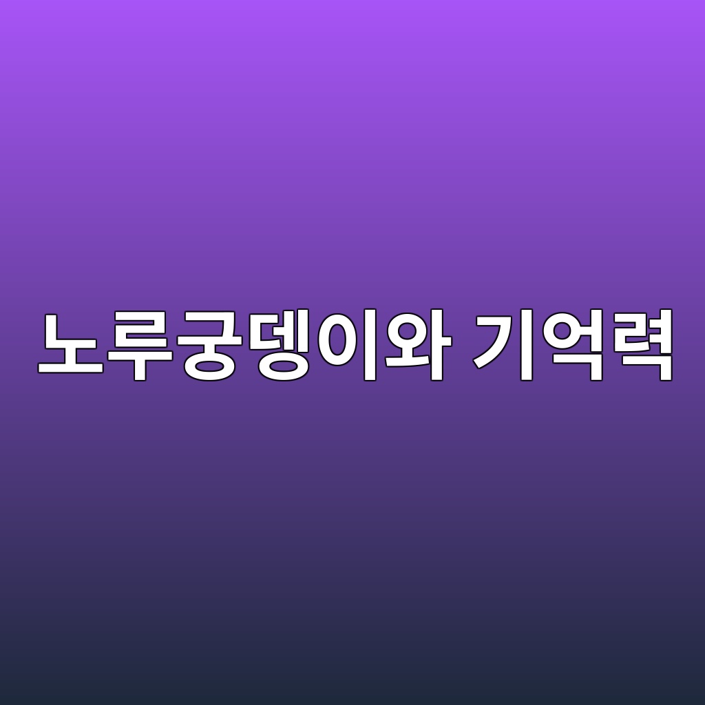 eb85b8eba3a8eab681eb8e85ec9db4ec9980 eab8b0ec96b5eba0a5 1787300605