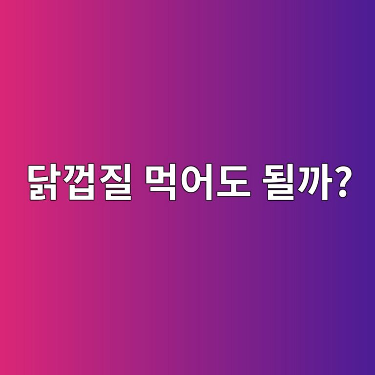 닭껍질은 왜 많이 먹지 말라고 할까? 지방 함량 알아보기 6 eb8badeabb8deca788 eba8b9ec96b4eb8f84 eb90a0eab98c 1787430089