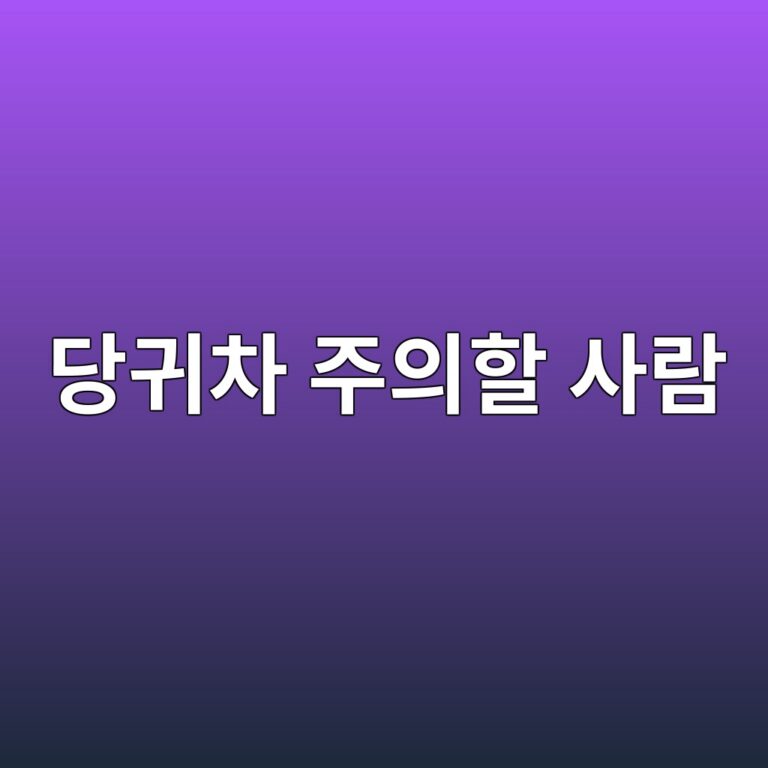 당귀차를 자주 마실 때 특히 주의해야 하는 사람은 누구일까? 5 eb8bb9eab780ecb0a8 eca3bcec9d98ed95a0 ec82aceb9e8c 1787743579