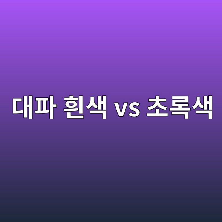 대파의 흰 부분과 초록 부분은 영양에 어떤 차이가 있을까? 5 eb8c80ed8c8c ed9db0ec8389 vs ecb488eba19dec8389 1787743111