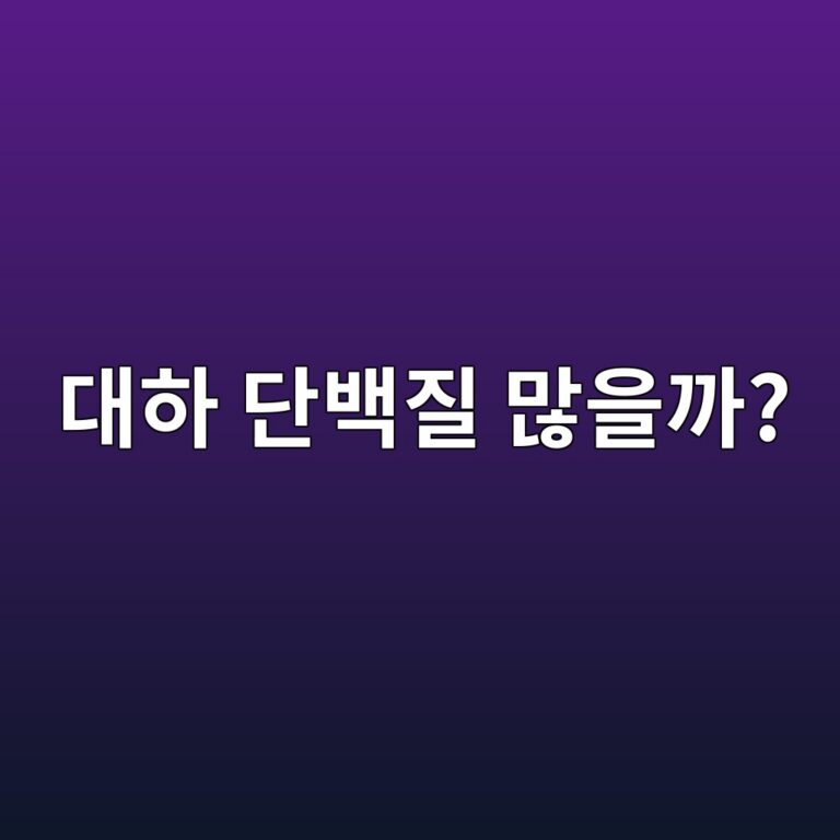 대하는 지방이 적고 단백질이 많은 해산물일까? 4 eb8c80ed9598 eb8ba8ebb0b1eca788 eba78eec9d84eab98c 1787563889
