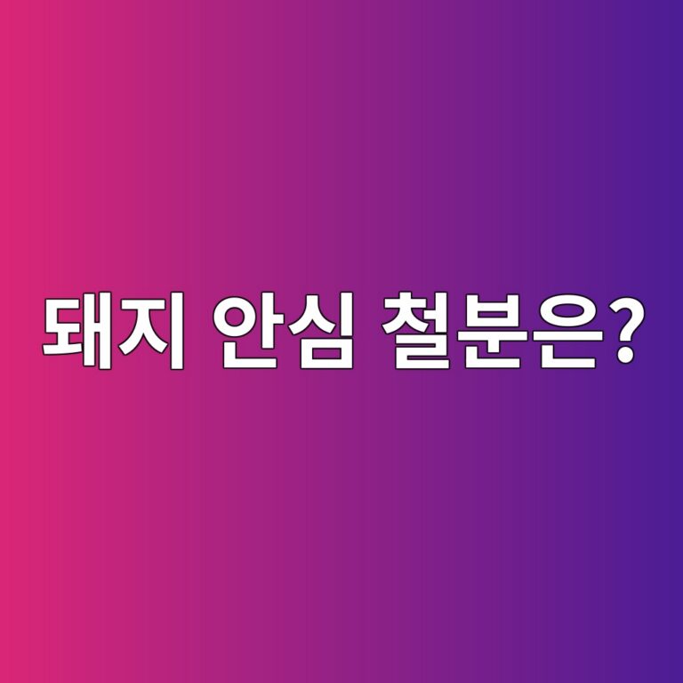 돼지고기 안심도 중장년층 철분 섭취에 도움이 되는 고기일까? 8 eb8fbceca780 ec9588ec8bac ecb2a0ebb684ec9d80 1787919995