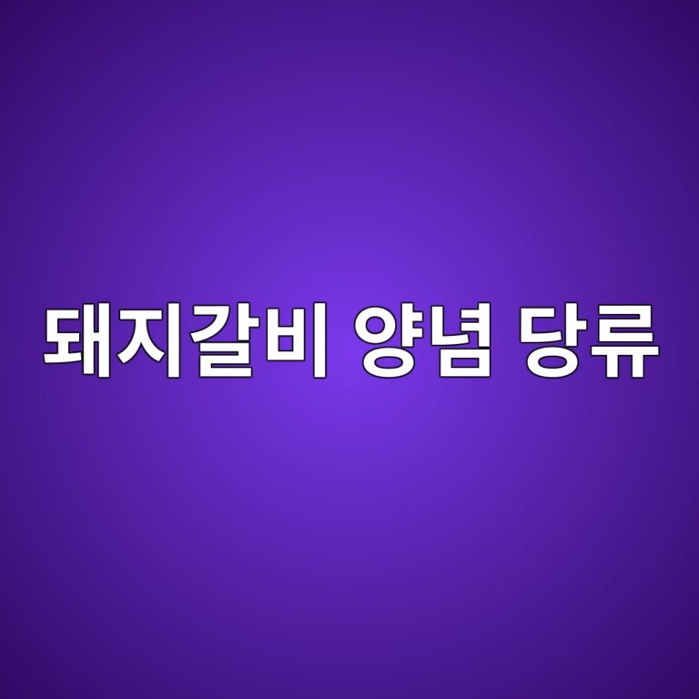 돼지갈비는 고기보다 양념 속 당류를 더 주의해야 할까? 6 eb8fbceca780eab088ebb984 ec9691eb8590 eb8bb9eba598 1787743567