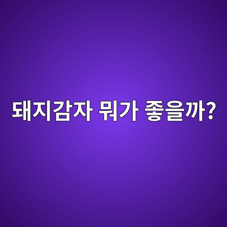 돼지감자를 먹으면 좋은 이유는? 이눌린과 주요 영양성분 알아보기 3 eb8fbceca780eab090ec9e90 ebad90eab080 eca28bec9d84eab98c 1788156467