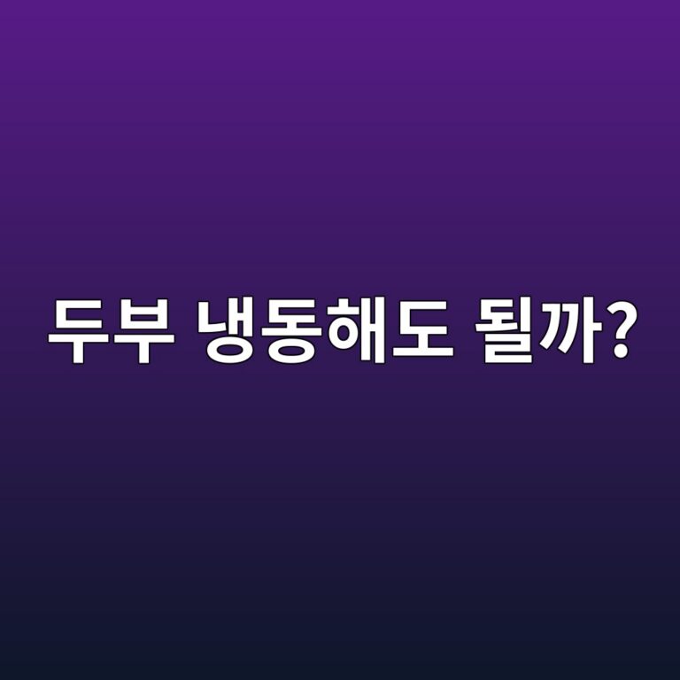 두부는 냉동해도 될까? 얼렸을 때 식감과 보관 방법 7 eb9190ebb680 eb8389eb8f99ed95b4eb8f84 eb90a0eab98c 1787573611