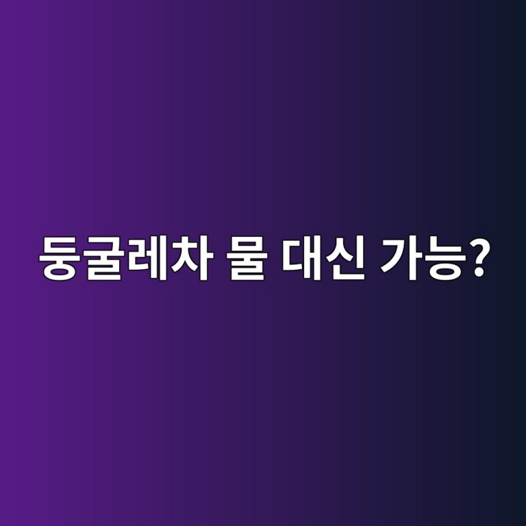 둥굴레차를 하루 종일 물 대신 마셔도 괜찮을까? 6 eb91a5eab5b4eba088ecb0a8 ebacbc eb8c80ec8ba0 eab080eb8aa5 1787429042