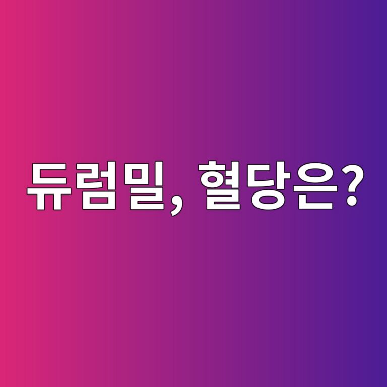 파스타에 쓰는 듀럼밀은 일반 밀가루보다 혈당 반응이 다를까? 9 eb9380eb9fbcebb080 ed9888eb8bb9ec9d80 1788011032