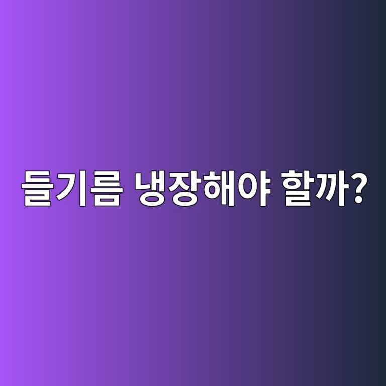 들기름은 왜 개봉 후 냉장 보관하는 것이 좋을까? 2 eb93a4eab8b0eba684 eb8389ec9ea5ed95b4ec95bc ed95a0eab98c 1787563597