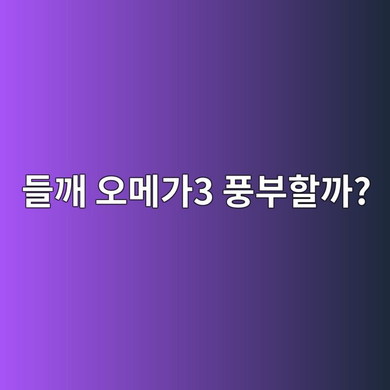 들깨에는 식물성 오메가3가 얼마나 들어 있을까? 9 eb93a4eab9a8 ec98a4eba994eab0803 ed928debb680ed95a0eab98c 1787562458