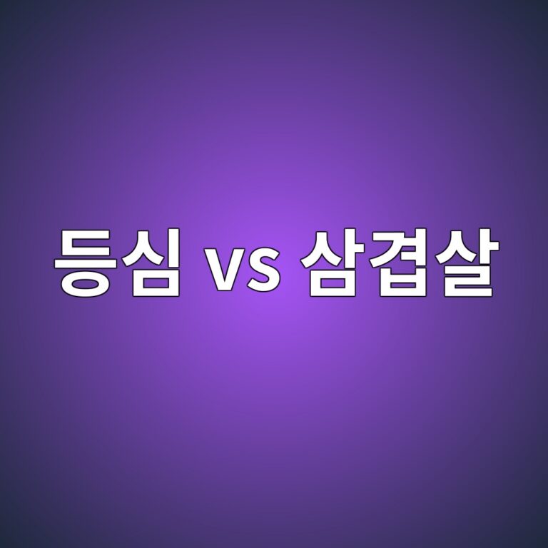 돼지고기 등심과 삼겹살은 지방 함량이 얼마나 다를까? 4 eb93b1ec8bac vs ec82bceab2b9ec82b4 1787429872