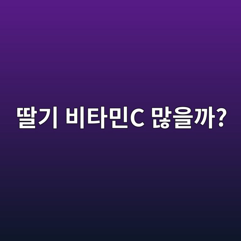 딸기는 귤 못지않게 비타민C를 챙기기 좋은 과일일까? 2 eb94b8eab8b0 ebb984ed8380ebafbcc eba78eec9d84eab98c 1787430211