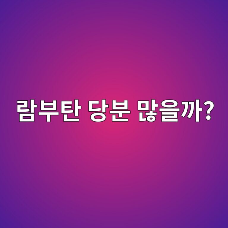 람부탄은 달콤한 만큼 당분도 높은 과일일까? 한 번에 먹기 좋은 양 4 eb9e8cebb680ed8384 eb8bb9ebb684 eba78eec9d84eab98c 1787920372