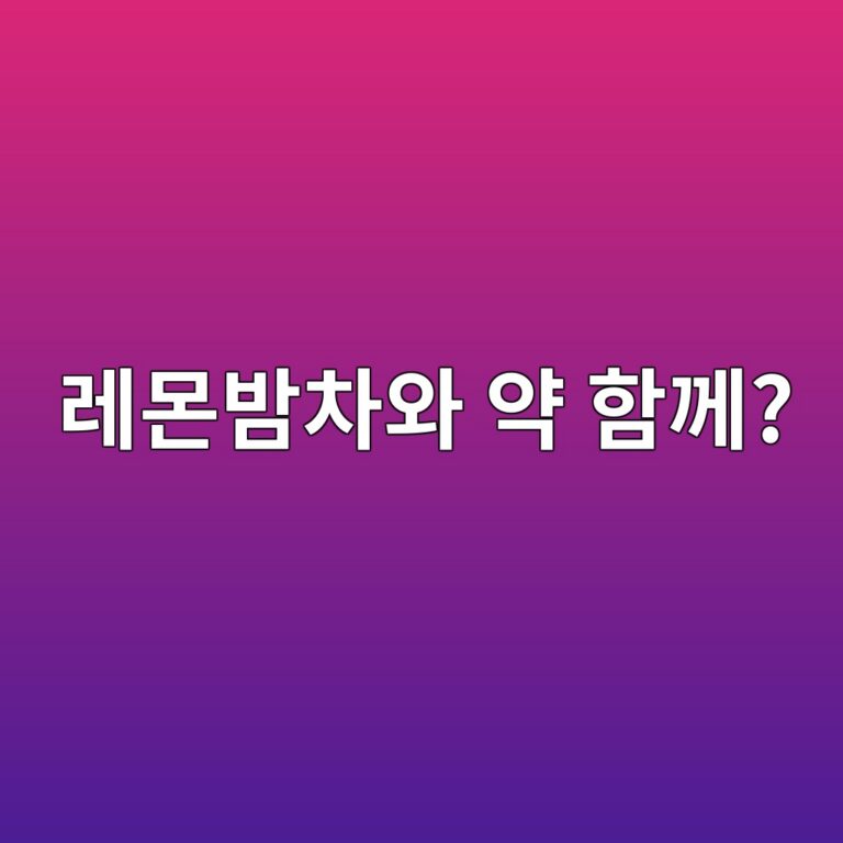 레몬밤차를 꾸준히 마실 때 복용 중인 약도 확인해야 할까? 9 eba088ebaaacebb0a4ecb0a8ec9980 ec95bd ed95a8eabb98 1787571710