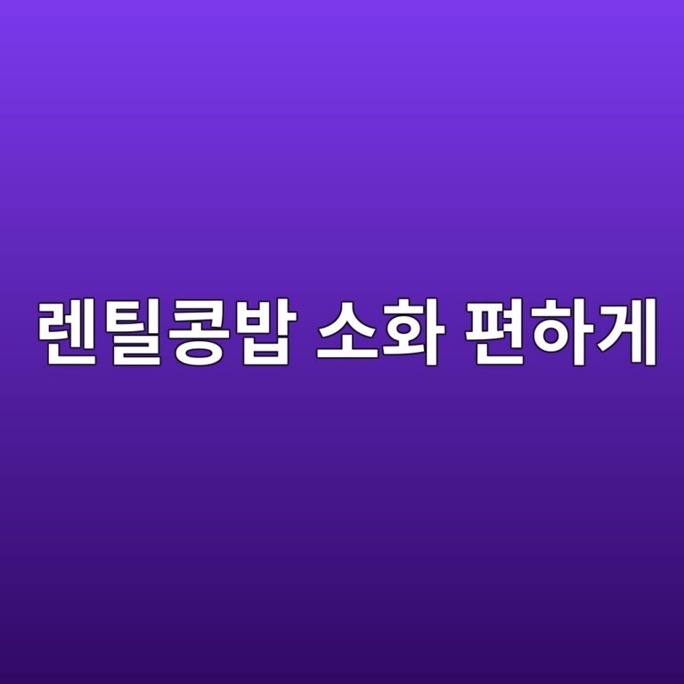 렌틸콩을 밥에 섞으면 속이 더부룩할까? 편하게 먹는 방법 7 eba08ced8bb8ecbda9ebb0a5 ec868ced9994 ed8eb8ed9598eab28c 1787743096