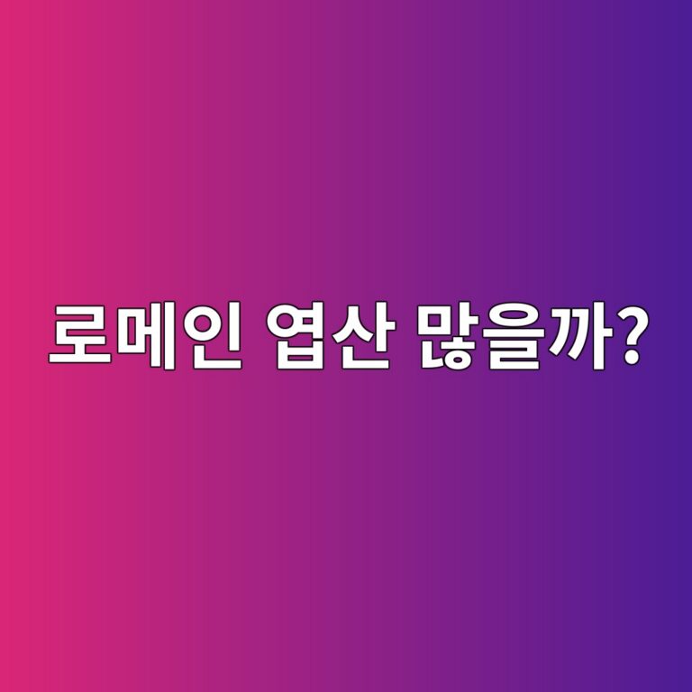 로메인상추에는 엽산이 얼마나 들어 있을까? 5 eba19ceba994ec9db8 ec97bdec82b0 eba78eec9d84eab98c 1787573202