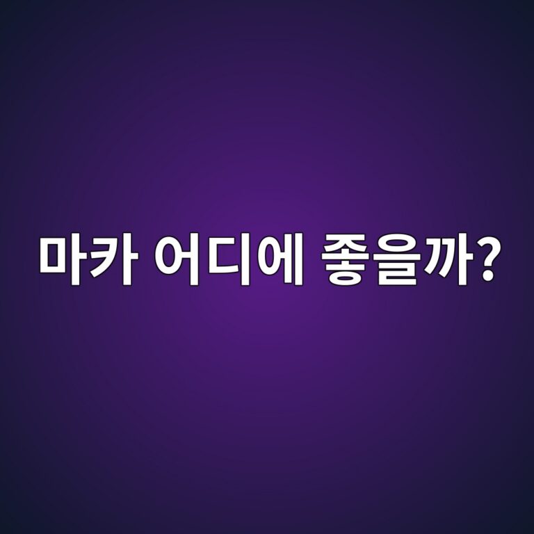 마카는 왜 활력 건강식품으로 많이 찾을까? 영양과 주요 효능 1 eba788ecb9b4 ec96b4eb9494ec9790 eca28bec9d84eab98c 1788096489