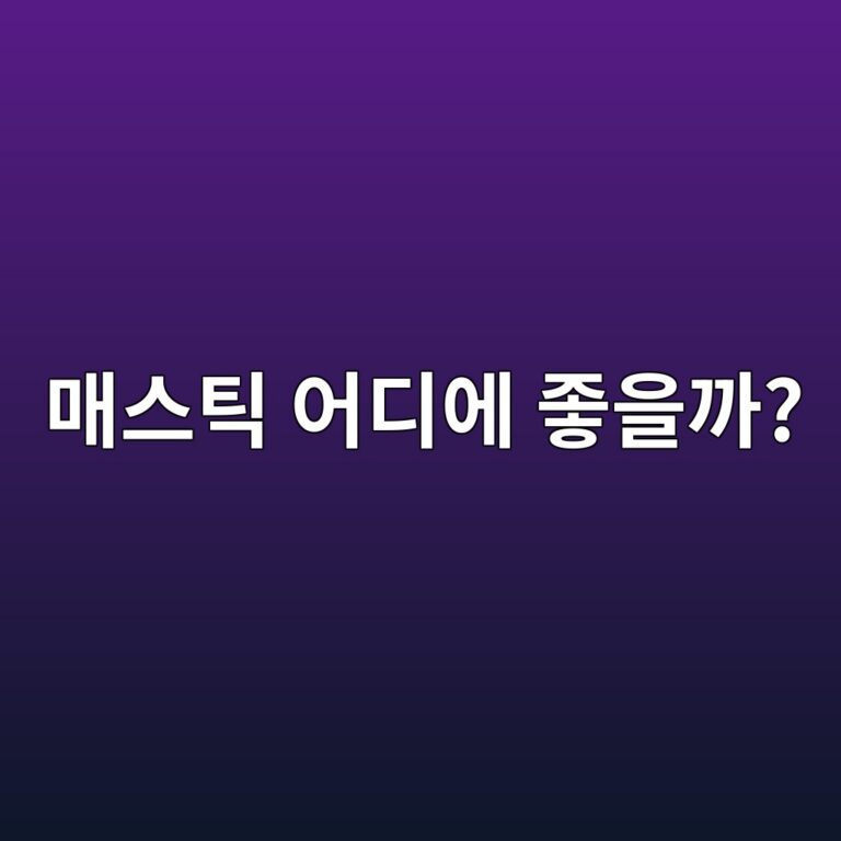 매스틱은 어떤 건강식품일까? 위 건강과 관련해 관심받는 이유 2 eba7a4ec8aa4ed8bb1 ec96b4eb9494ec9790 eca28bec9d84eab98c 1788157977