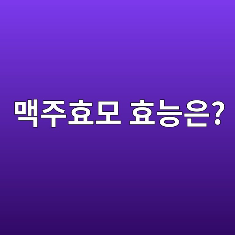 맥주효모는 왜 건강식품으로 많이 찾을까? 영양성분과 주요 효능 3 eba7a5eca3bced9aa8ebaaa8 ed9aa8eb8aa5ec9d80 1788157973