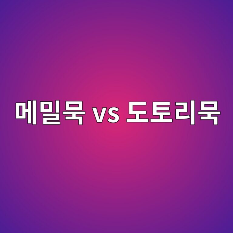 메밀묵은 도토리묵과 영양이 어떻게 다를까? 12 eba994ebb080ebacb5 vs eb8f84ed86a0eba6acebacb5 1787572665