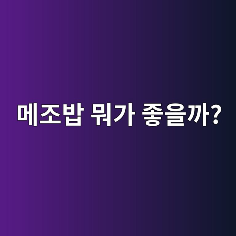 메조를 밥에 섞어 먹으면 어떤 영양소를 더 챙길 수 있을까? 9 eba994eca1b0ebb0a5 ebad90eab080 eca28bec9d84eab98c 1787919991