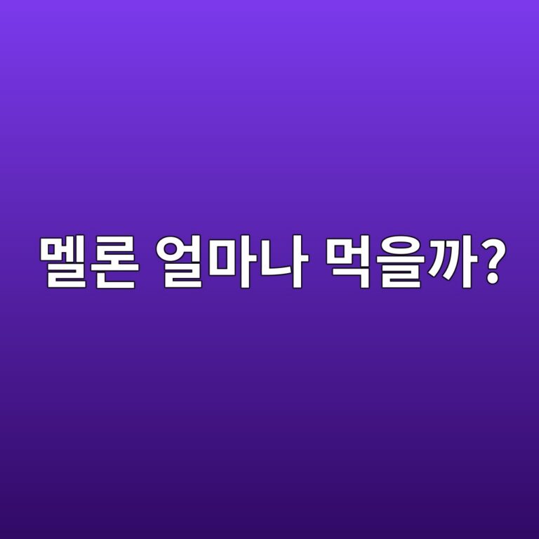 혈당이 걱정될 때 멜론은 한 번에 얼마나 먹는 것이 좋을까? 11 eba99ceba1a0 ec96bceba788eb8298 eba8b9ec9d84eab98c 1787562445