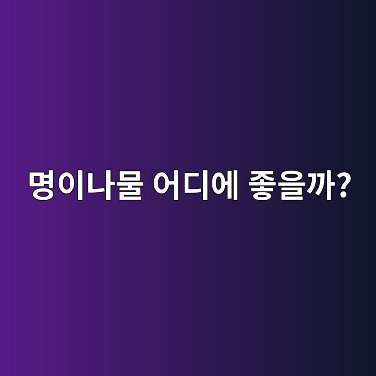 명이나물을 먹으면 우리 몸에 어떤 점이 좋을까? 영양과 주요 효능 1 ebaa85ec9db4eb8298ebacbc ec96b4eb9494ec9790 eca28bec9d84eab98c 1788156475