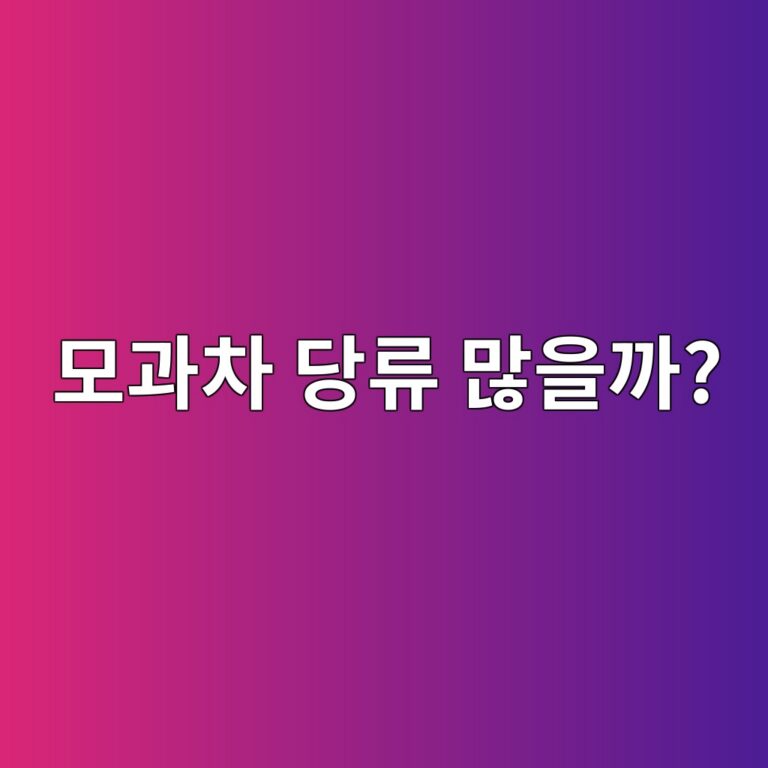모과차는 건강차라도 설탕이나 꿀 때문에 당류가 높을 수 있을까? 8 ebaaa8eab3bcecb0a8 eb8bb9eba598 eba78eec9d84eab98c 1787563680