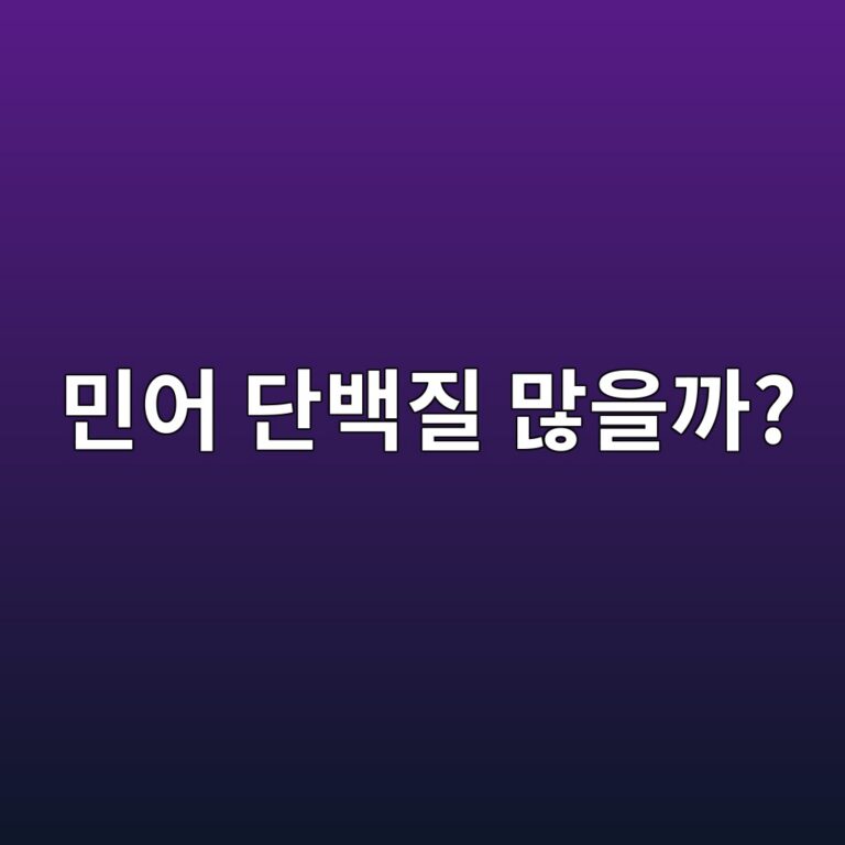 민어는 기름기가 적고 단백질을 챙기기 좋은 생선일까? 10 ebafbcec96b4 eb8ba8ebb0b1eca788 eba78eec9d84eab98c 1787571698