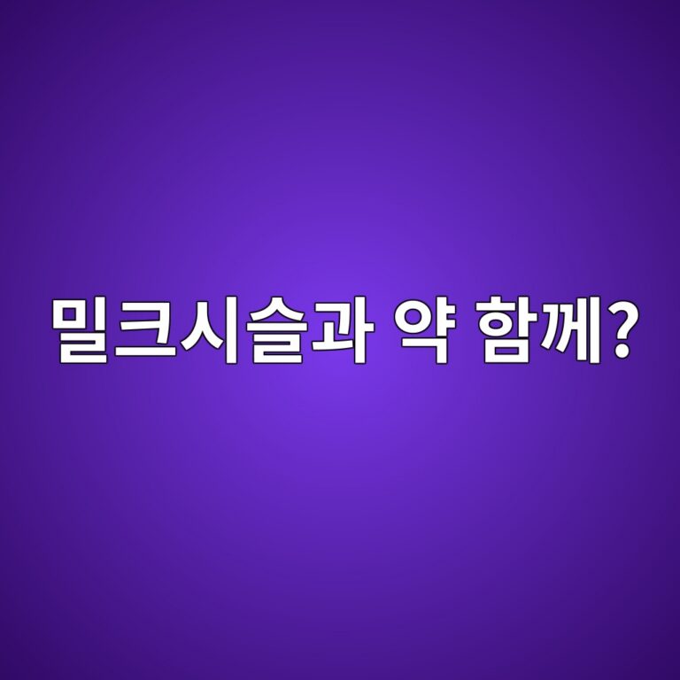 밀크시슬 영양제를 먹기 전에 복용 중인 약을 확인해야 할까? 11 ebb080ed81acec8b9cec8aaceab3bc ec95bd ed95a8eabb98 1787563266