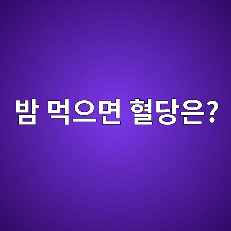 밤은 견과류처럼 먹지만 혈당에는 어떤 영향을 줄까? 1 ebb0a4 eba8b9ec9cbceba9b4 ed9888eb8bb9ec9d80 1787429386