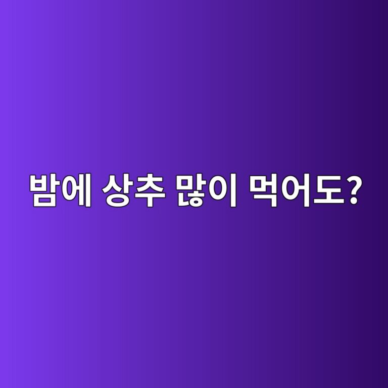 저녁에 상추를 많이 먹어도 괜찮을까? 소화가 약하다면 확인할 점 11 ebb0a4ec9790 ec8381ecb694 eba78eec9db4 eba8b9ec96b4eb8f84 1787428929