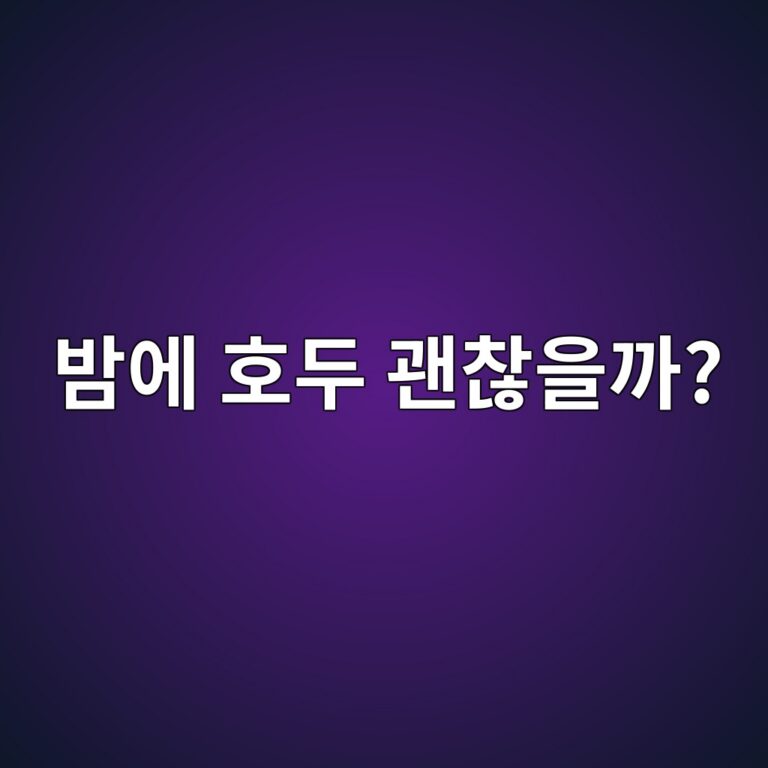 호두를 자기 전에 먹어도 괜찮을까? 늦은 밤 간식으로 먹는 양 12 ebb0a4ec9790 ed98b8eb9190 eab49cecb0aeec9d84eab98c 1787743502