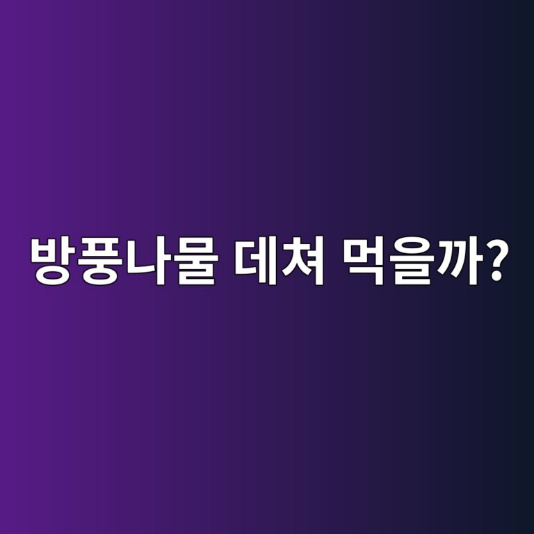 방풍나물은 생으로 먹기보다 데쳐 먹는 것이 좋을까? 2 ebb0a9ed928deb8298ebacbc eb8db0ecb390 eba8b9ec9d84eab98c 1787920380