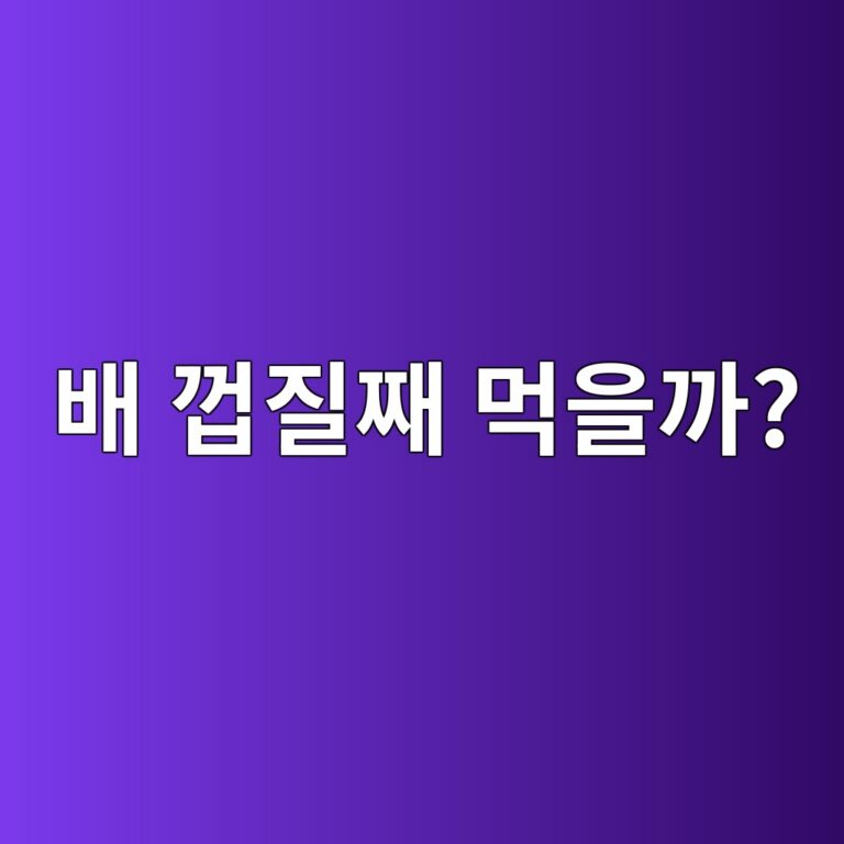배는 껍질째 먹어도 괜찮을까? 껍질에 있는 영양까지 알아보기 7 ebb0b0 eabb8deca788eca7b8 eba8b9ec9d84eab98c 1787573193