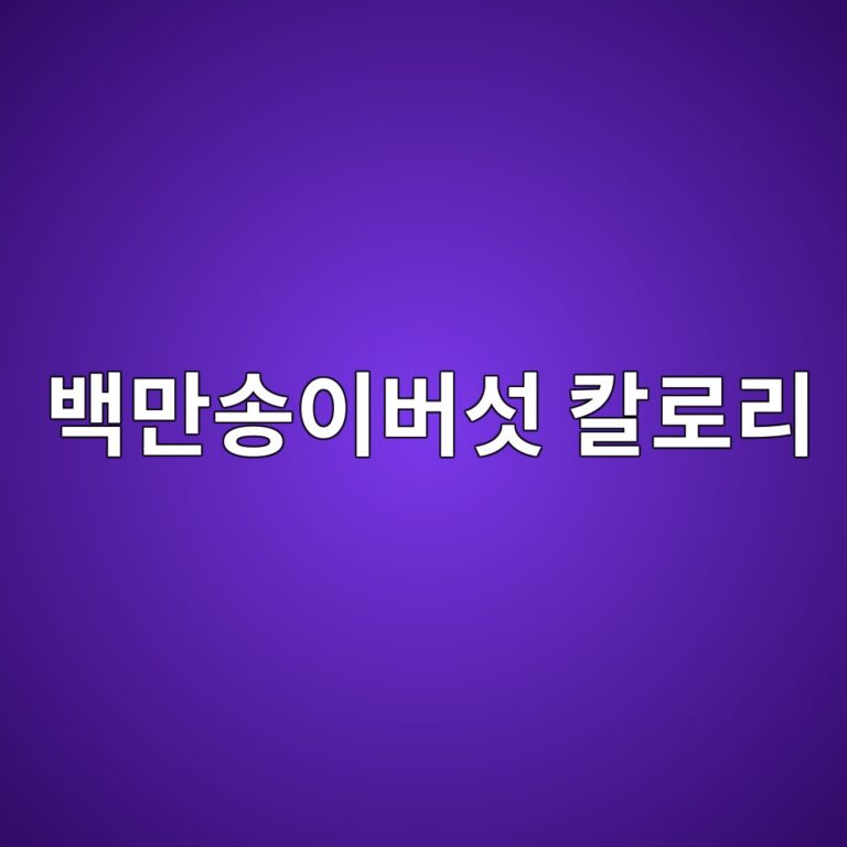 백만송이버섯은 칼로리가 낮아 반찬으로 자주 먹어도 될까? 2 ebb0b1eba78cec86a1ec9db4ebb284ec84af ecb9bceba19ceba6ac 1787571776